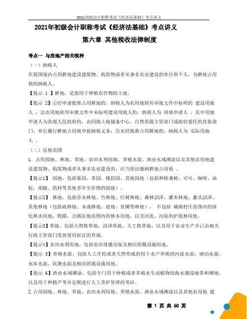 2021初级会计职称考试《经济法基础》考点讲义--第6章 其他税收法律制度