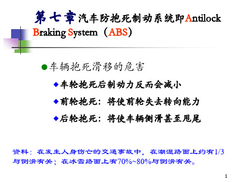 汽车底盘电控技术4ABSASRPPT课件