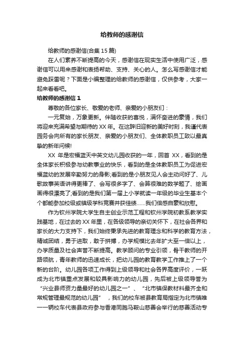 给教师的感谢信（合集15篇）