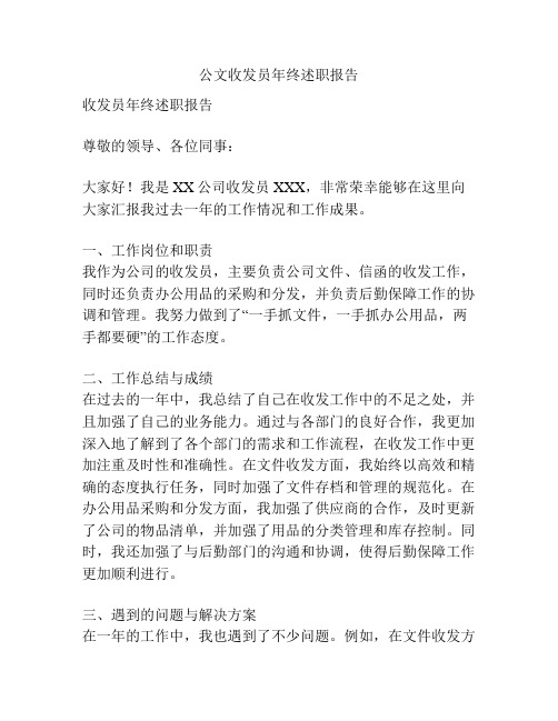 公文收发员年终述职报告