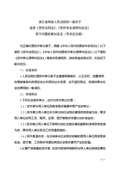 浙江省高院劳动合同法实施的指导意见稿.doc