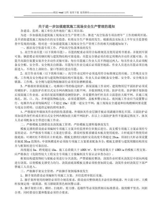 关于进一步加强建筑施工现场安全生产管理的通知