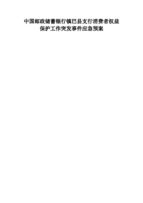 中国邮政储蓄银行镇巴县支行消费者权益保护工作突发事件应急预案 (2)