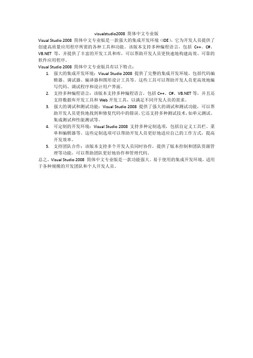 visualstudio2008 简体中文专业版