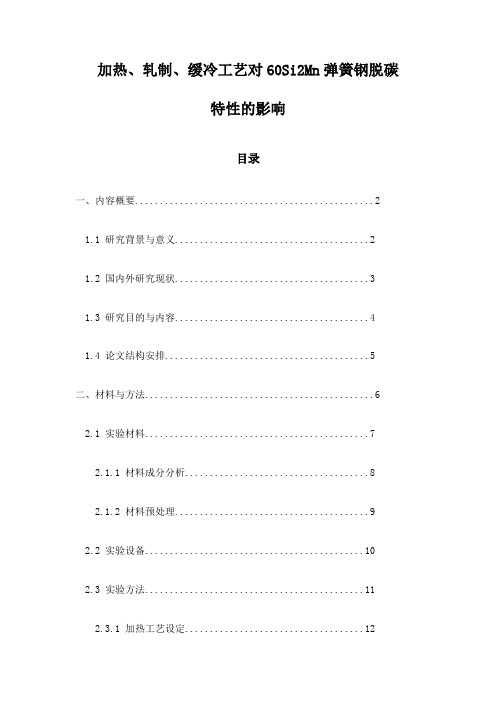 加热、轧制、缓冷工艺对60Si2Mn弹簧钢脱碳特性的影响