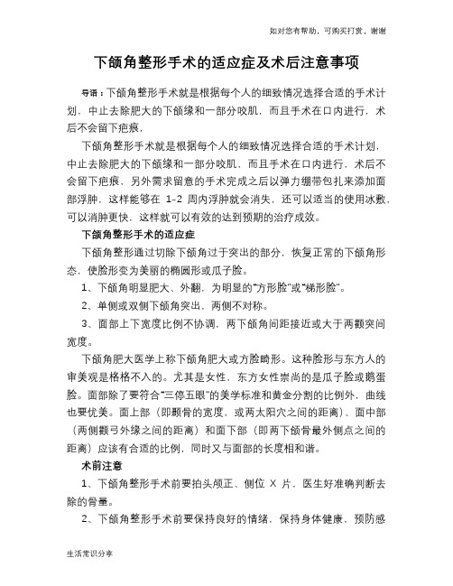 下颌角整形手术的适应症及术后注意事项