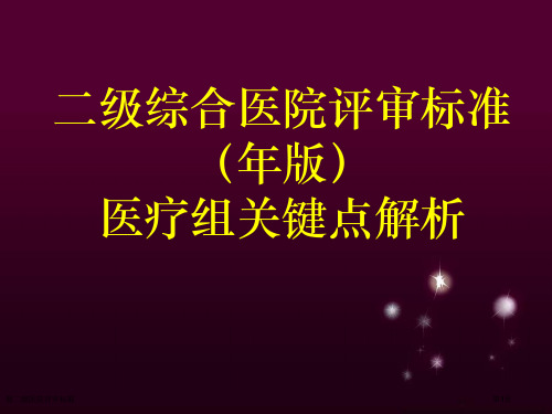 新二级医院评审标准专家讲座