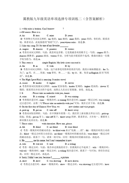 冀教版九年级英语单项选择专项训练二(含答案解析)