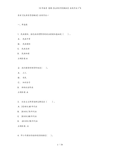 13年春季 奥鹏《毛泽东思想概论》在线作业1~5