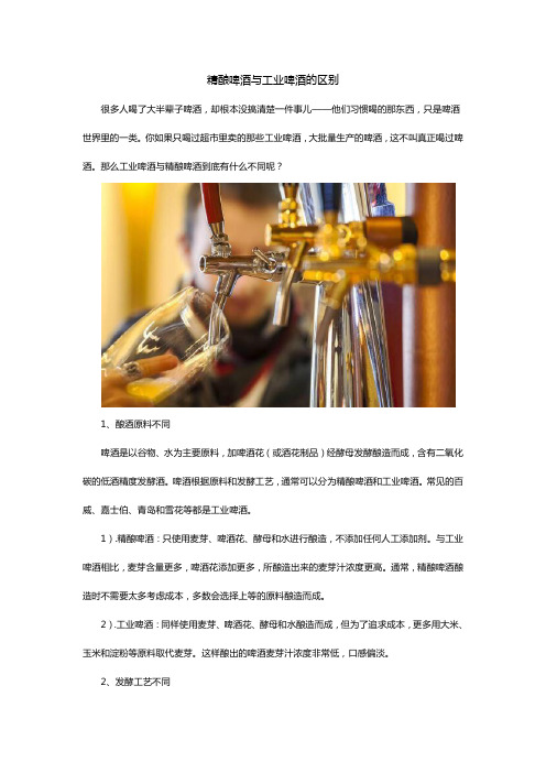 精酿啤酒与工业啤酒的区别