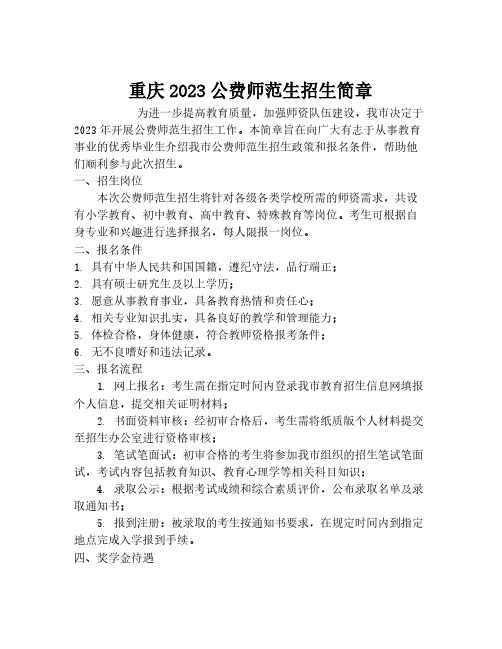 重庆2023公费师范生招生简章