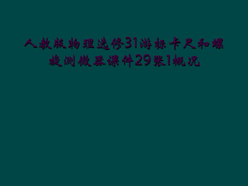 人教版物理选修31游标卡尺和螺旋测微器课件29张1概况