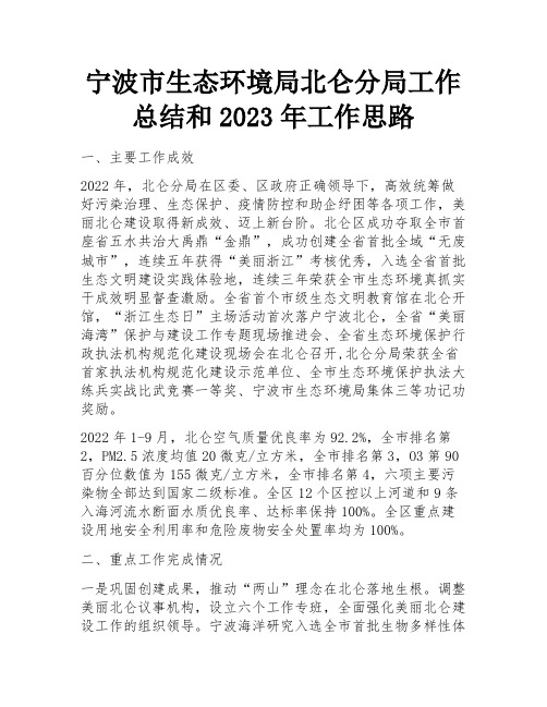 宁波市生态环境局北仑分局工作 总结和2023年工作思路