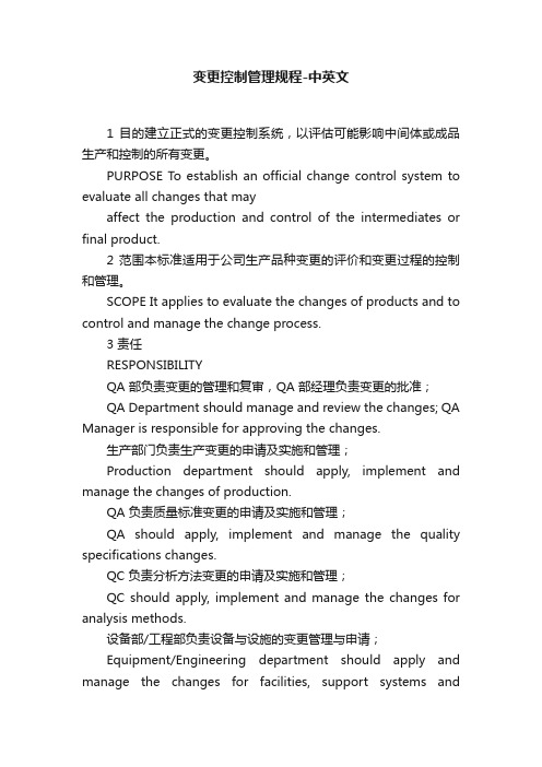 变更控制管理规程-中英文