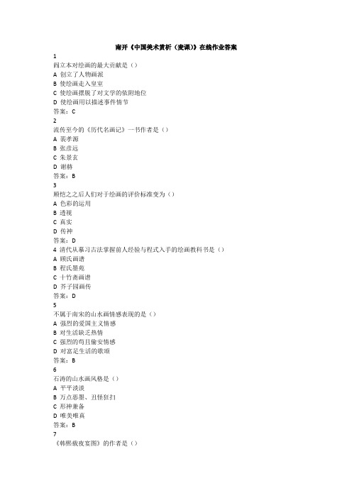 南开《中国美术赏析(麦课)》在线作业答案
