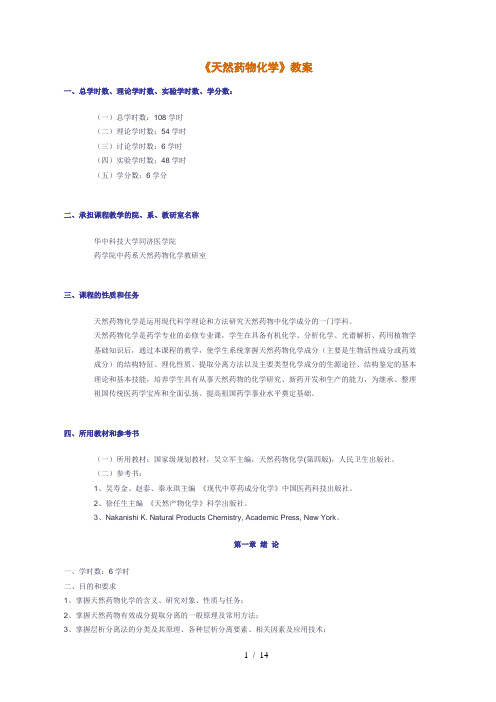 《天然药物化学》教案