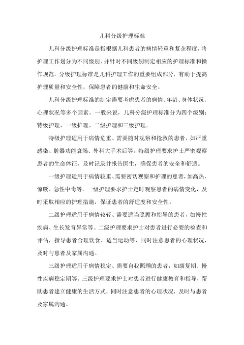 儿科分级护理标准docx