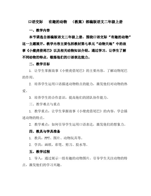 口语交际有趣的动物(教案)部编版语文二年级上册