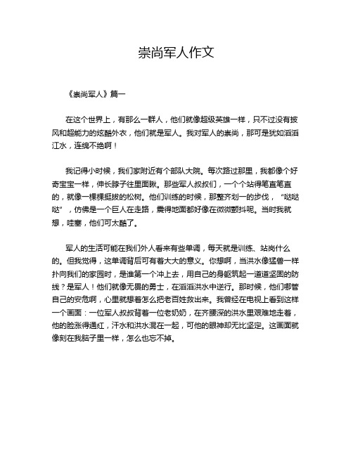 崇尚军人作文