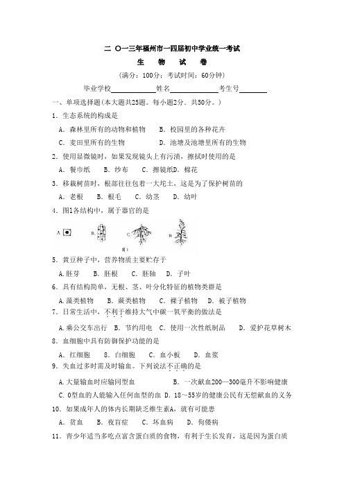 2013年福州市初中学业统一考试生物试卷