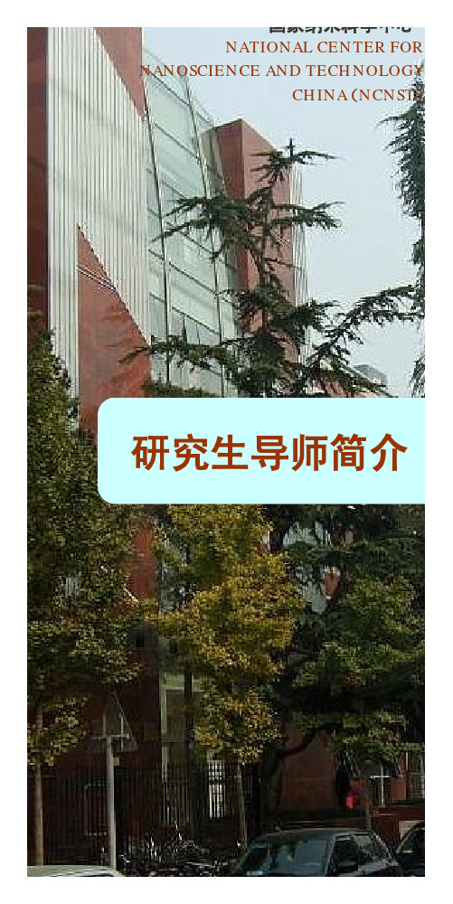 国家纳米科学中心