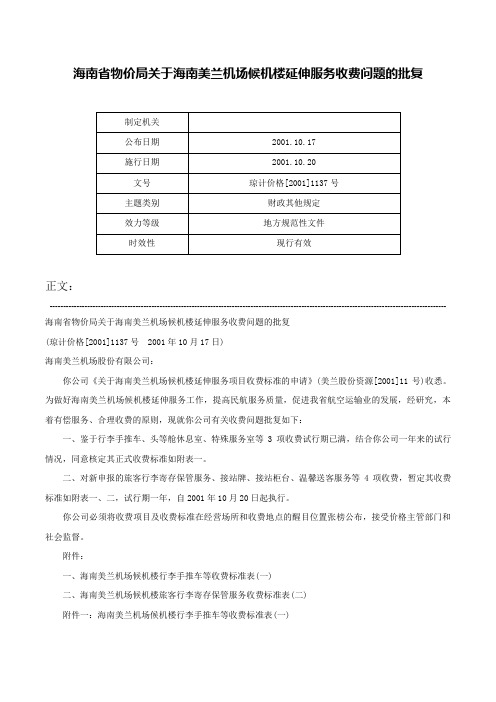 海南省物价局关于海南美兰机场候机楼延伸服务收费问题的批复-琼计价格[2001]1137号