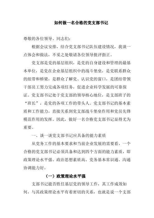 党课专题讲稿：如何做一名合格的基层党支部书记