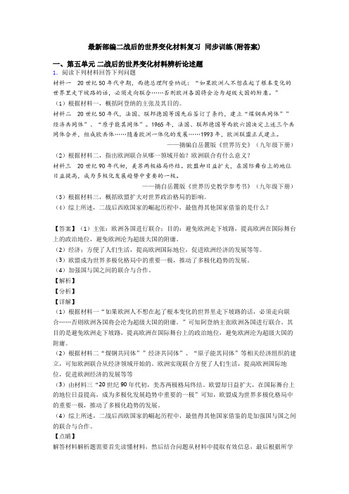 最新部编二战后的世界变化材料复习 同步训练(附答案)