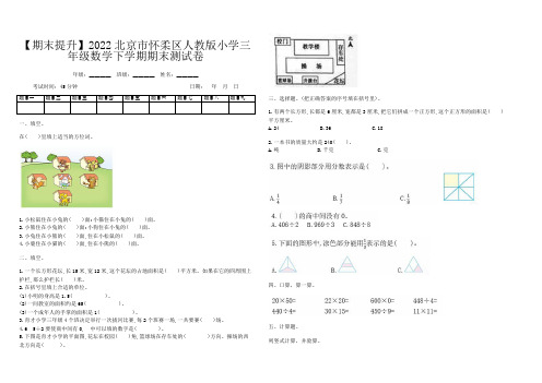 【期末提升】2022北京市怀柔区人教版小学三年级数学下学期期末测试卷