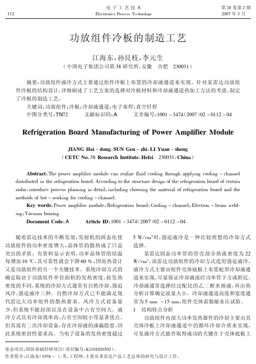 功放组件冷板的制造工艺