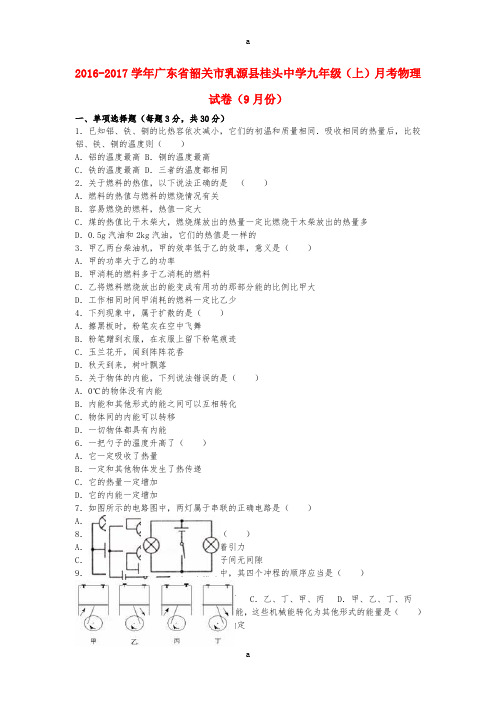 九年级物理上学期9月月考试卷(含解析) 新人教版 (6)