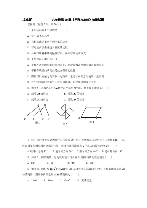 新人教版第20章平移与旋转测试题及答案