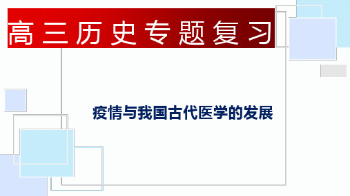 陕西省西安市华山中学2020届 高三历史高考热点专题复习：疫情和我国古代医学(共23张PPT)