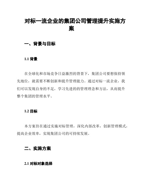 对标一流企业的集团公司管理提升实施方案