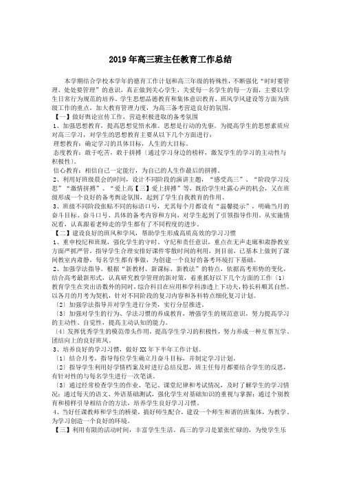 2019年高三班主任教育工作总结.doc