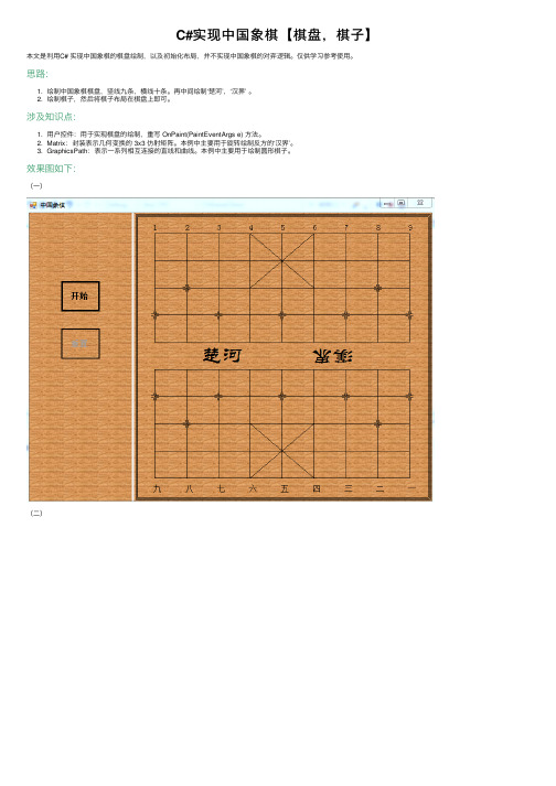 C#实现中国象棋【棋盘，棋子】