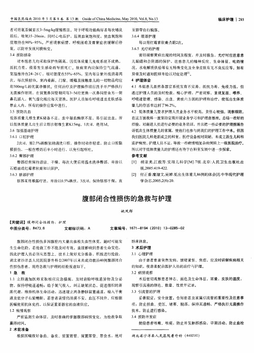 腹部闭合性损伤的急救与护理