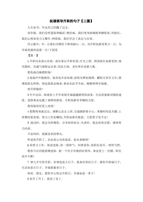 最新-祝福领导升职的句子【三篇】 精品