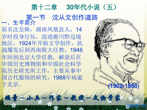 第十二章 30年代小说(五)