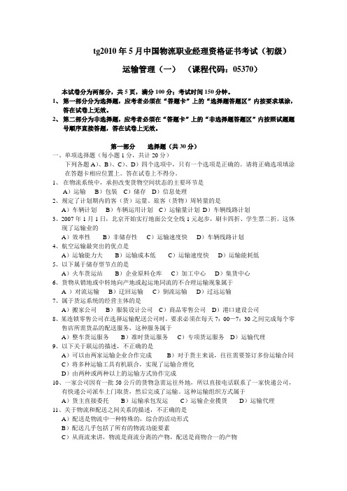 2010年5月CPLM运输管理(一)_(课程代码:05370)