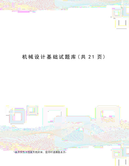 机械设计基础试题库