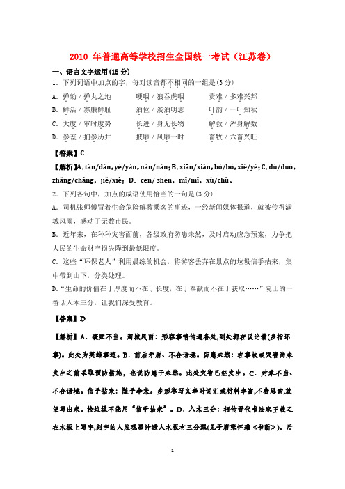 2010年普通高等学校招生全国统一考试(江苏卷)语文 含解析答案