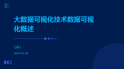 大数据可视化技术数据可视化概述