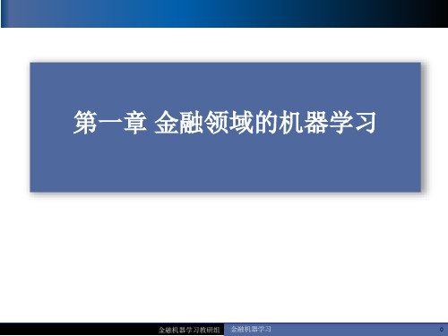 金融与财务机器学习 第1章 金融领域的机器学习