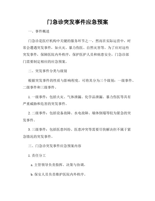 门急诊突发事件应急预案