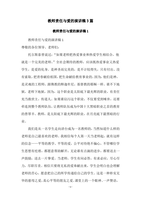 教师责任与爱的演讲稿3篇