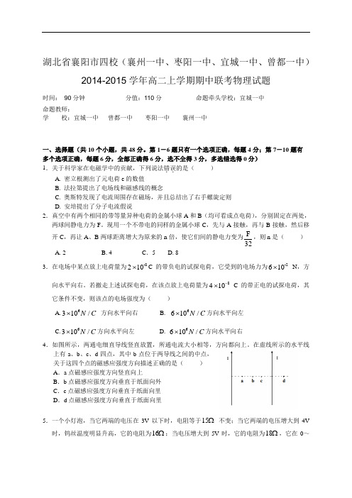 2014-2015学年湖北省襄阳市四校高二上学期期中联考物理试题