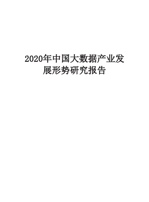 2020年中国大数据产业发展形势研究报告