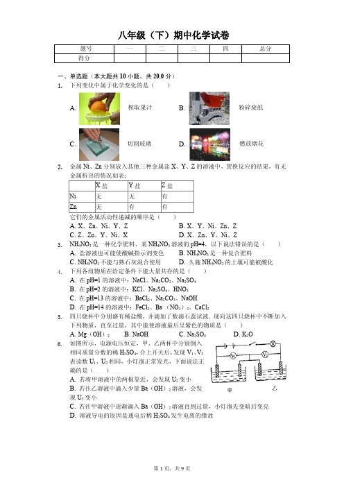 2020年浙江省温州市八年级(下)期中化学试卷            