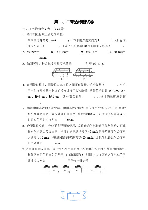 初中物理 沪科版 八年级第1、2章达标检测卷 (含答案)